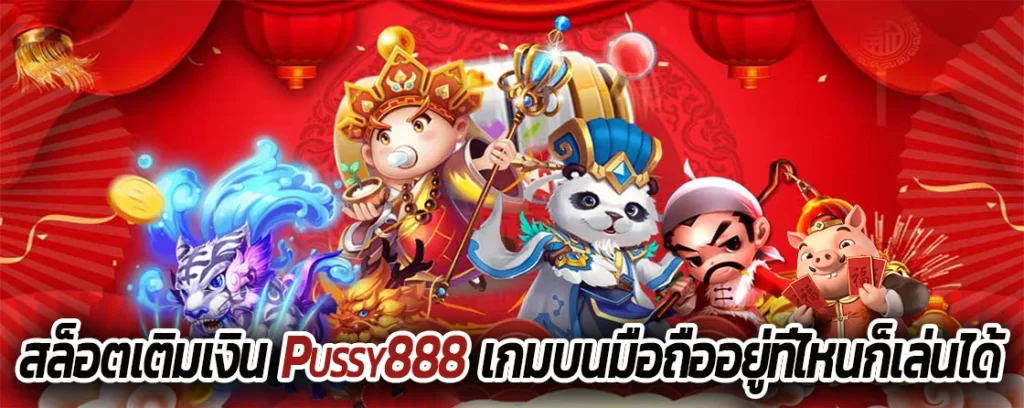 สล็อตเติมเงิน Pussy888 เกมบนมือถืออยู่ที่ไหนก็เล่นได้