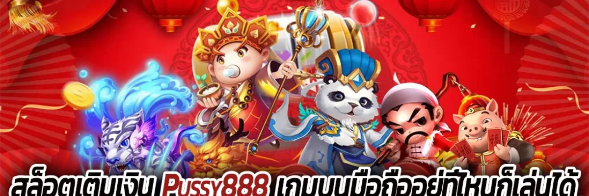 pussy888 สล็อตเติมเงินเกมบนมือถืออยู่ที่ไหนก็เล่นได้