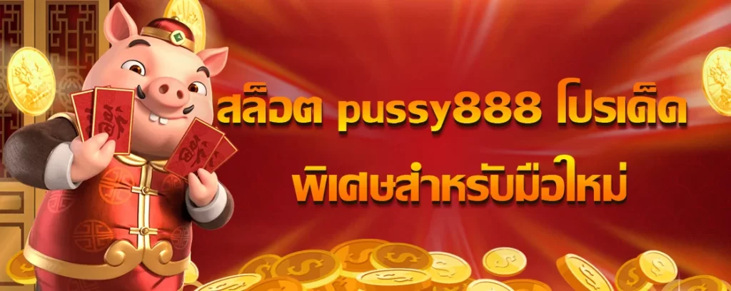 สล็อต pussy888 โปรเด็ด พิเศษสำหรับมือใหม่