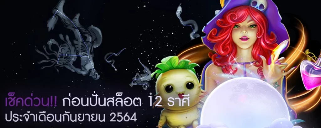 เช็คด่วน!! ก่อนปั่นสล็อต 12 ราศี2 (1)