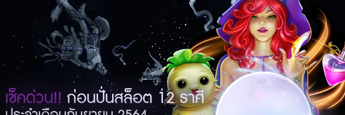 Pussy888 เช็คด่วน!! ก่อนปั่นสล็อต 12 ราศี ประจำเดือนกันยายน 2564