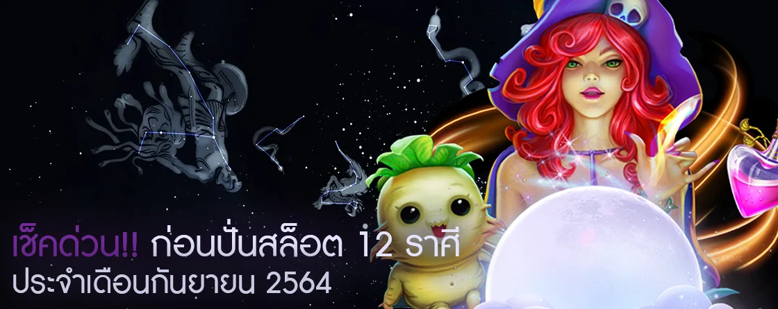 เช็คด่วน!! ก่อนปั่นสล็อต 12 ราศี2 (1)