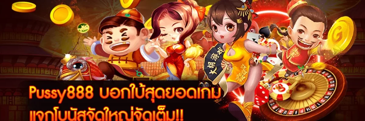 Pussy888 บอกใบ้สุดยอดเกมแจกโบนัสจัดใหญ่จัดเต็ม!!