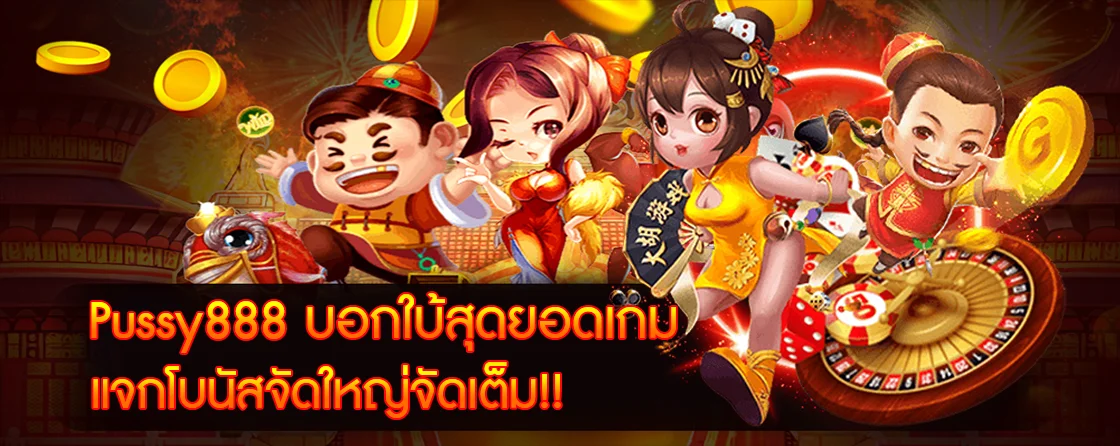 Pussy888 บอกใบ้สุดยอดเกมแจกโบนัสจัดใหญ่จัดเต็ม!!