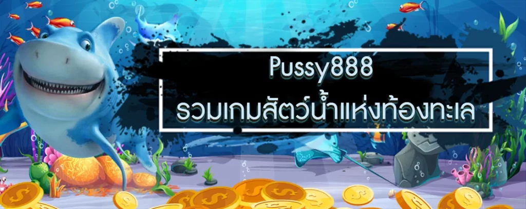 Pussy888 รวมเกมสัตว์น้ำแห่งท้องทะเล