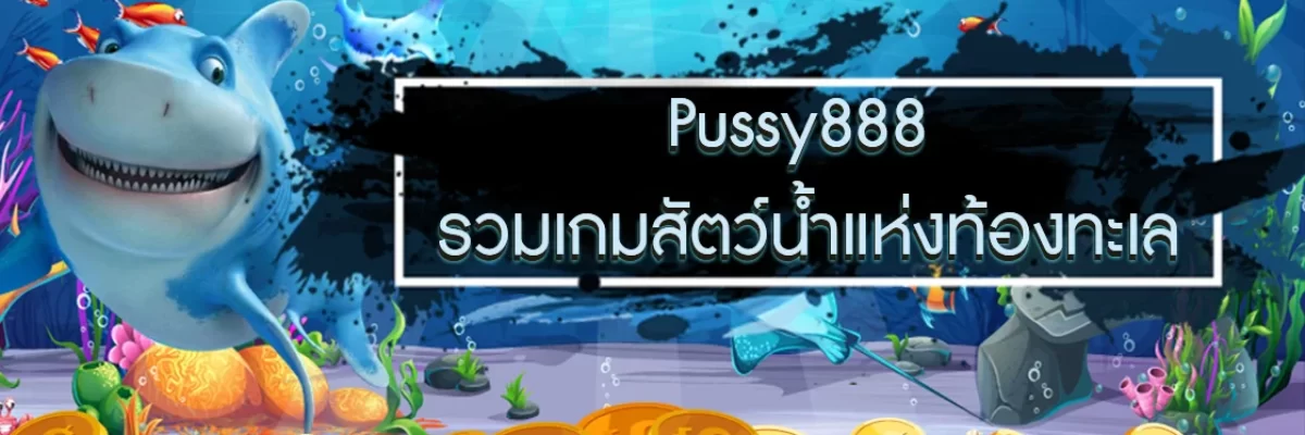 Pussy888 รวมเกมสัตว์แห่งท้องทะเล