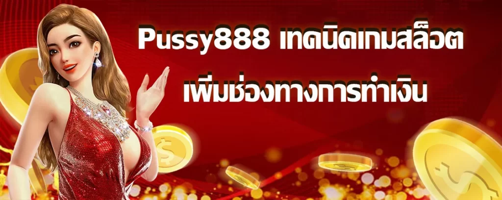 Pussy888 เทคนิคเกมสล็อต เพิ่มช่องทางการทำเงิน