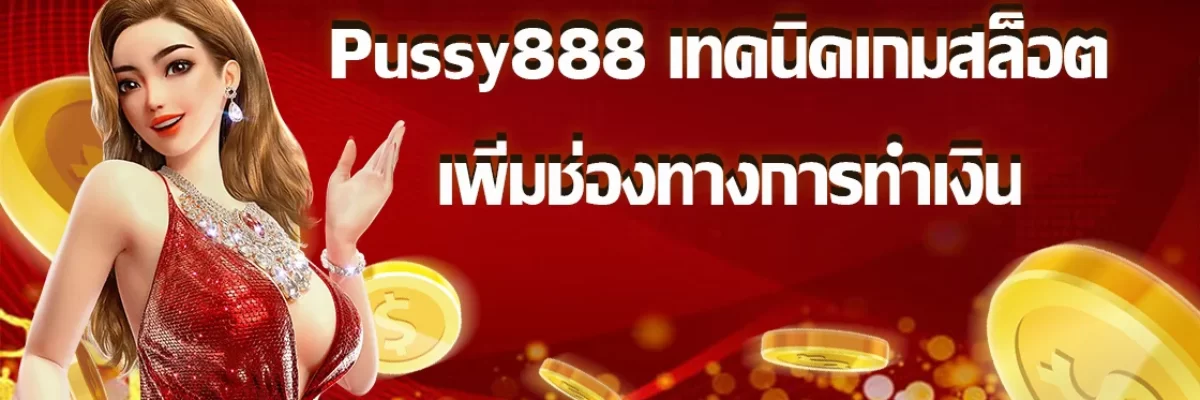 Pussy888 เทคนิคเกมสล็อต เพิ่มช่องทางการทำเงิน