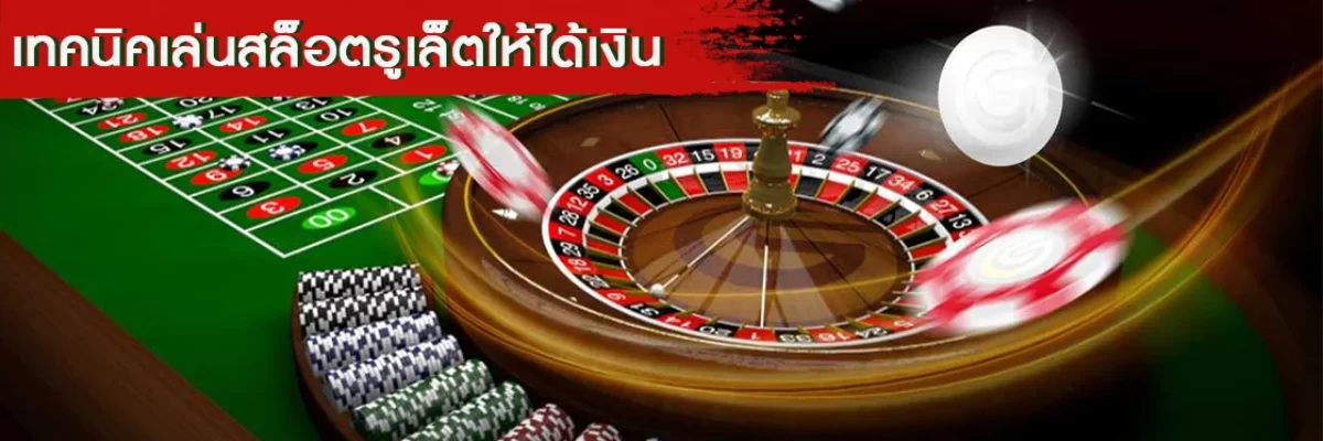 Pussy888 แนะนำเทคนิคเล่นสล็อตรูเล็ตให้ได้เงิน