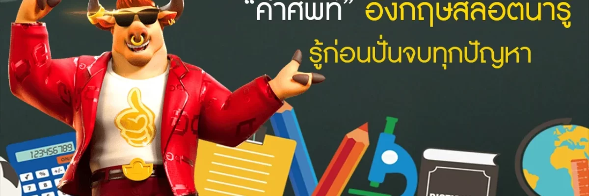 Pussy888 คำศัพท์อังกฤษสล็อตน่ารู้ รู้ก่อนปั่นจบทุกปัญหา