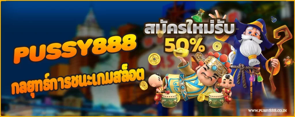 กลยุทธ์การชนะเกมสล็อต PUSSY888