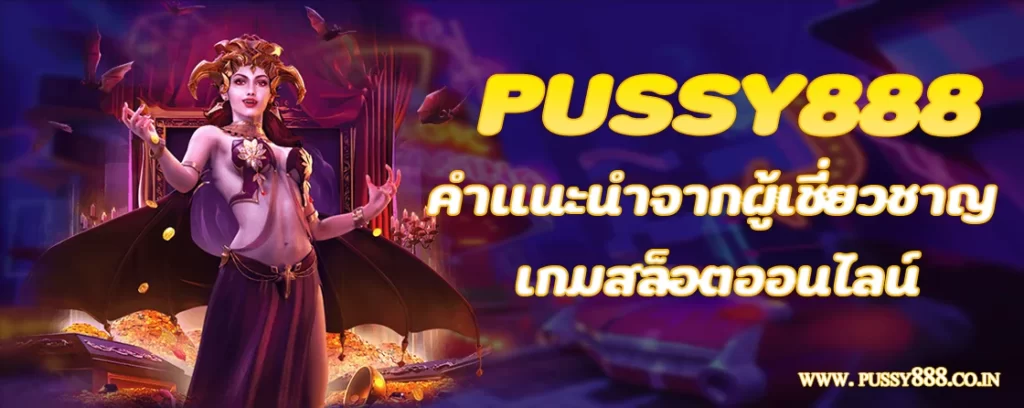 คำแนะนำจากผู้เชี่ยวชาญเรื่อง Pussy888 เกมสล็อตออนไลน์