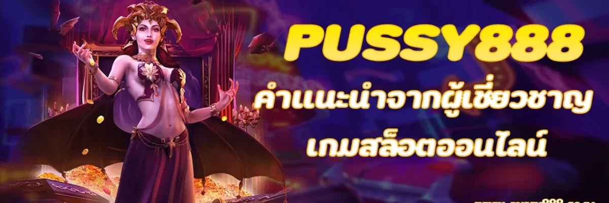 คำแนะนำจากผู้เชี่ยวชาญเรื่อง Pussy888 เกมสล็อตออนไลน์