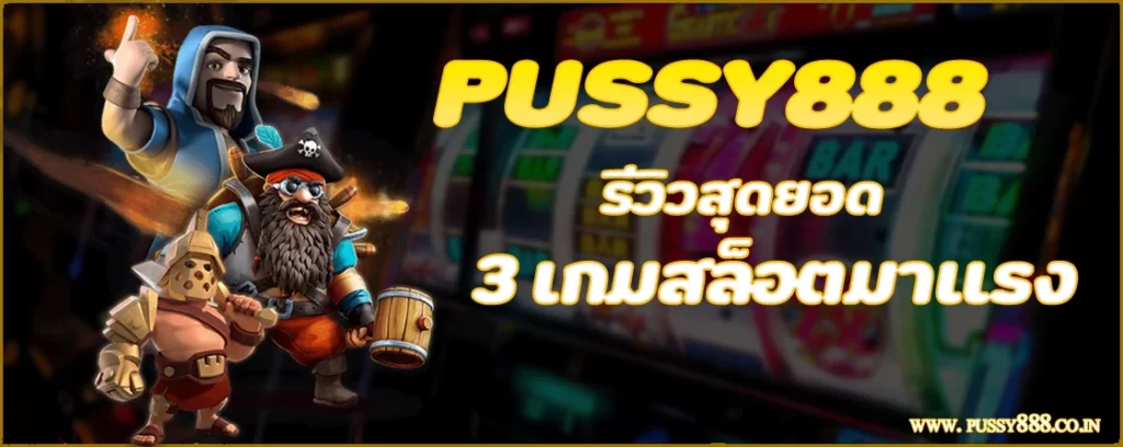 รีวิวสุดยอด 3 เกมสล็อตมาแรง