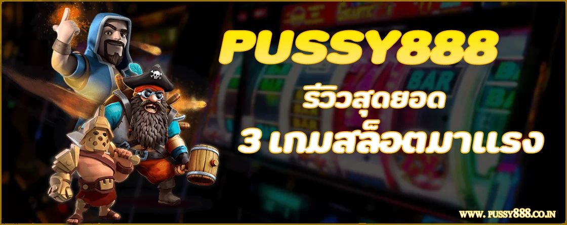 รีวิวสุดยอด 3 เกมสล็อตมาแรง