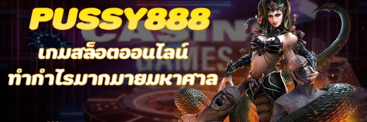 Pussy888 เกมสล็อตออนไลน์ 5 เกมที่ทำกำไรมากมายมหาศาล