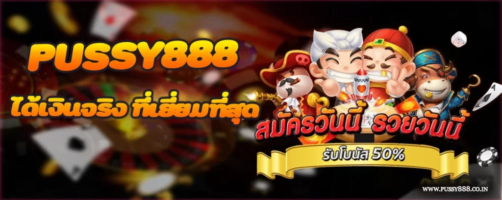 เกมสล็อต PUSSY888 ได้เงินจริง ที่เยี่ยมที่สุด