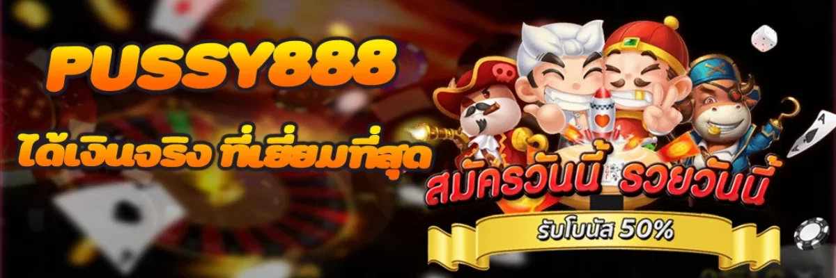 เกมสล็อต PUSSY888 ได้เงินจริง ที่เยี่ยมที่สุด