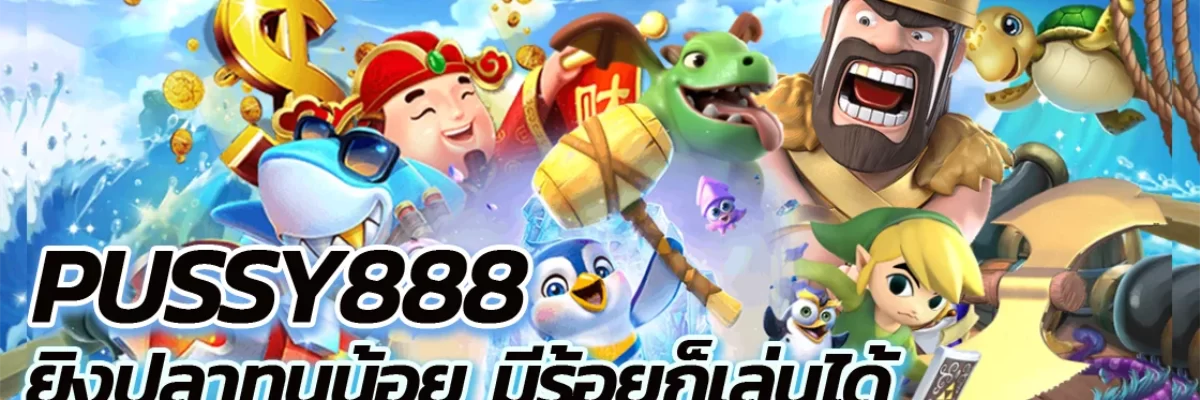เกม pussy888 ยิงปลาทุนน้อย มีร้อยก็เล่นได้