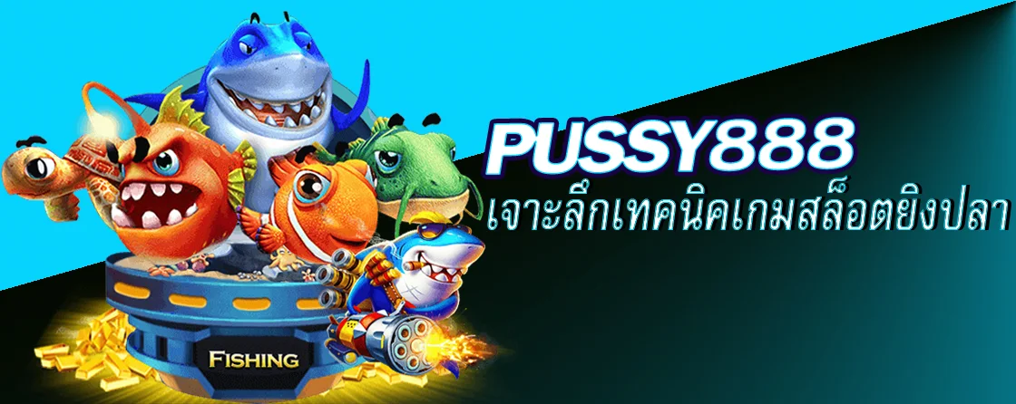 เจาะลึกเทคนิคเกมสล็อตยิงปลา (3)