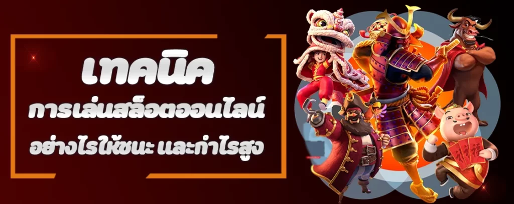 เทคนิคการเล่นสล็อตออนไลน์ อย่างไรให้ชนะ และกำไรสูง