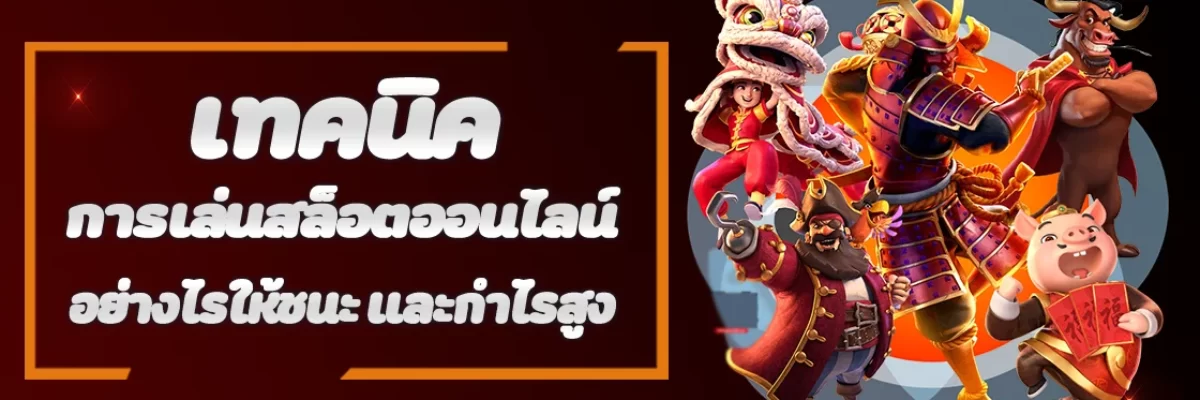 Pussy888 เทคนิคการเล่นสล็อตออนไลน์ อย่างไรให้ชนะ และกำไรสูง