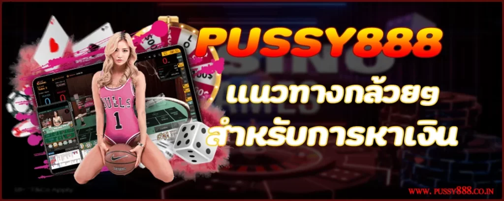 Pussy888 แนวทางกล้วยๆ สำหรับการหาเงิน