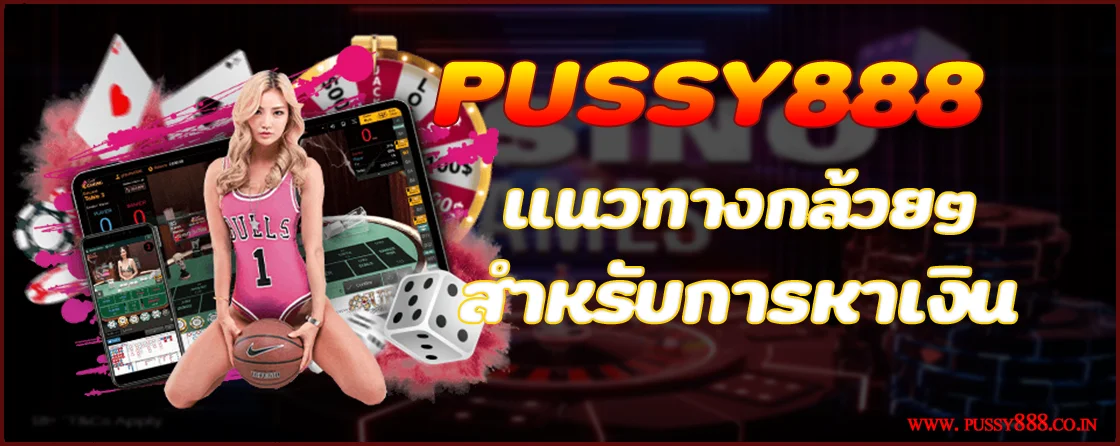 Pussy888 แนวทางกล้วยๆ สำหรับการหาเงิน