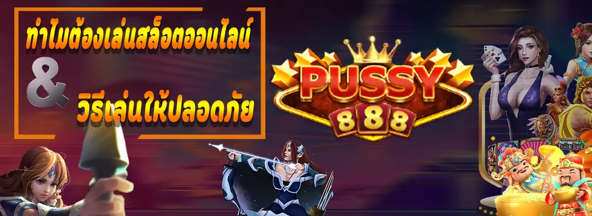 PUSSY888 เพราะเหตุใดต้องเล่นสล็อตออนไลน์ และ วิธีเล่นให้ปลอดภัย
