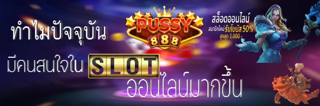 PUSSY888 อยากเล่าว่าทำไมถึงมีคนสนใจในสล็อตออนไลน์มากขึ้น