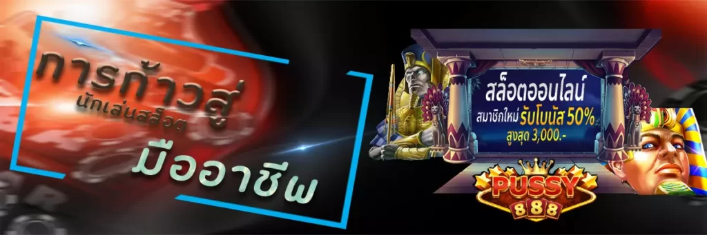 PUSSY888 แนะนำการก้าวไปสู่การเป็นนักเล่นสล็อตแบบมืออาชีพ