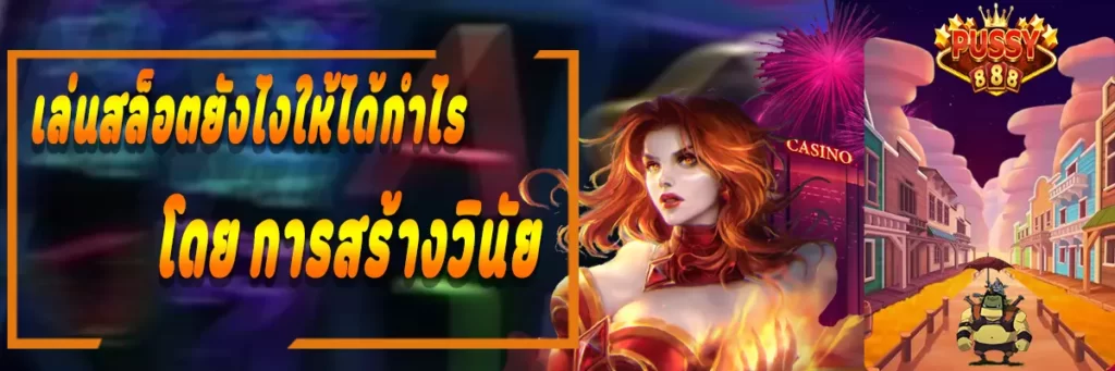 PUSSY888 พาเล่นสล็อตยังไงให้กำไร โดยการสร้างวินัย