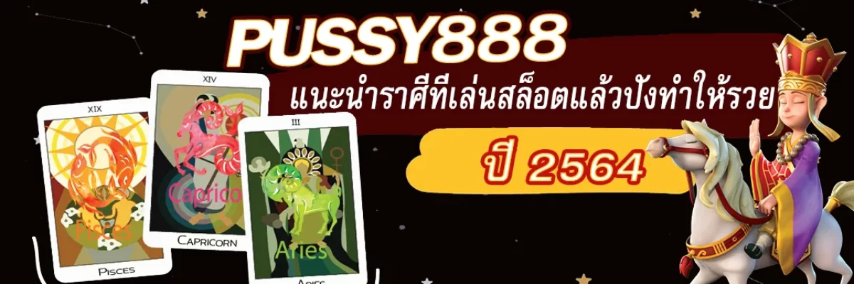 Pussy888 แนะนำราศีที่เล่นสล็อตแล้วปังทำให้รวย