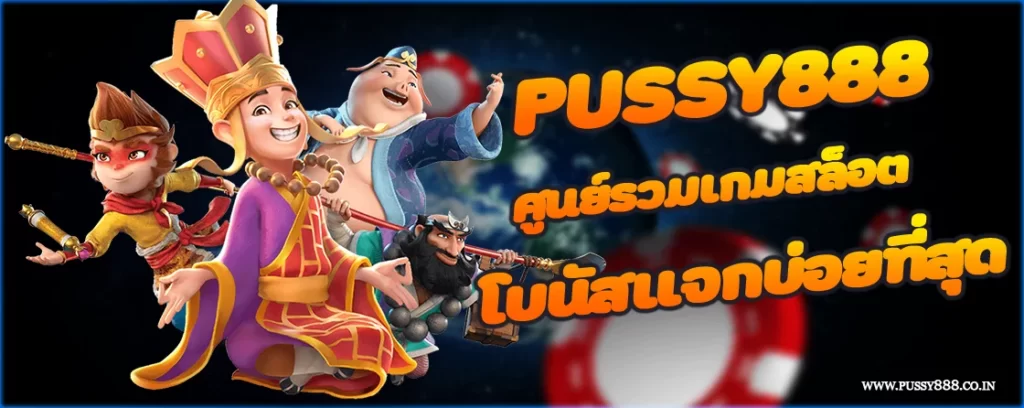 PUSSY888 ศูนย์รวมเกมสล็อตออนไลน์ โบนัสแจกบ่อยที่สุด