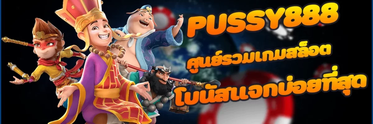 PUSSY888 ศูนย์รวมเกมสล็อตออนไลน์ โบนัสแจกบ่อยที่สุด