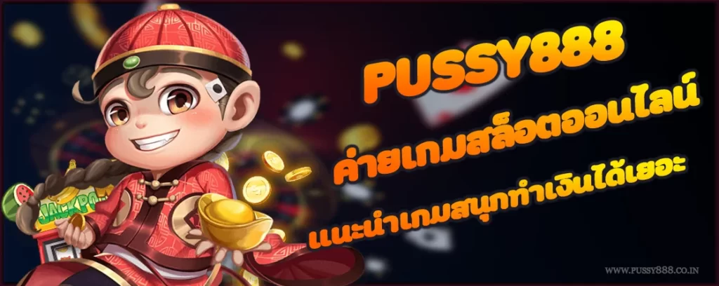 Pussy888 ค่ายเกมสล็อตออนไลน์ แนะนำเกมสนุกทำเงินได้เยอะ