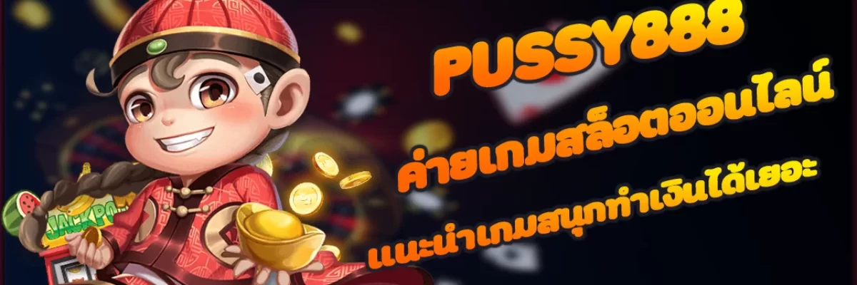 Pussy888 ค่ายเกมสล็อตออนไลน์ แนะนำเกมสนุกทำเงินได้เยอะ