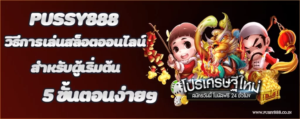 Pussy888 วิธีการเล่นสล็อตออนไลน์ สำหรับผู้เริ่มต้น 5 ขั้นตอนง่ายๆ