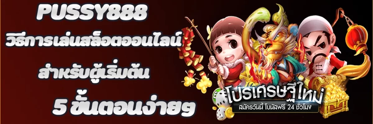 Pussy888 วิธีการเล่นสล็อตออนไลน์ สำหรับผู้เริ่มต้น 5 ขั้นตอนง่ายๆ