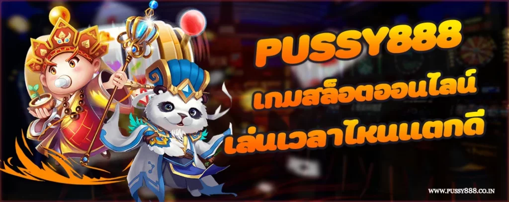 Pussy888 เกมสล็อตออนไลน์ เล่นเวลาไหนแตกดี