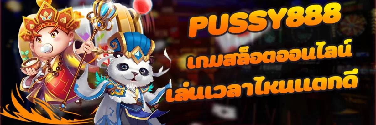 Pussy888 เกมสล็อตออนไลน์ เล่นเวลาไหนแตกดี