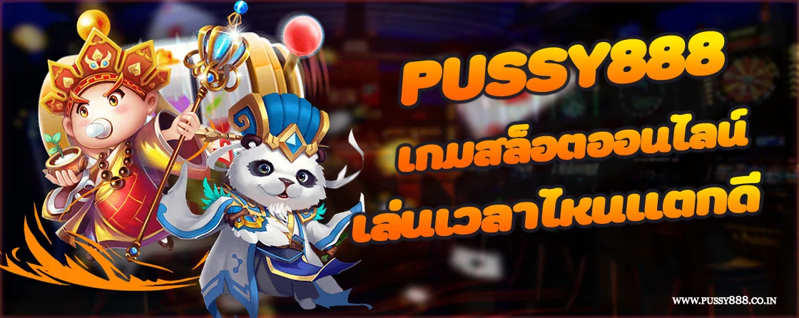 Pussy888 เกมสล็อตออนไลน์ เล่นเวลาไหนแตกดี