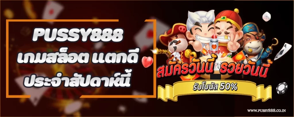 Pussy888 เกมสล็อต แตกดี ประจำสัปดาห์นี้