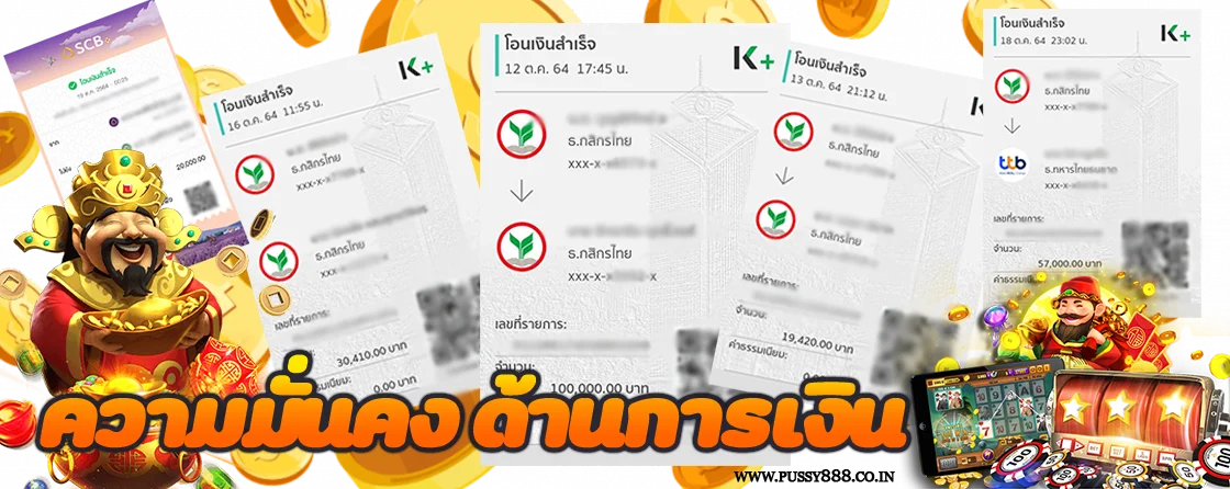 Pussy888 เชื่อมั่นด้านการเงิน เล่นแล้วจ่ายจริง ไม่โกง แห่งปี 2021
