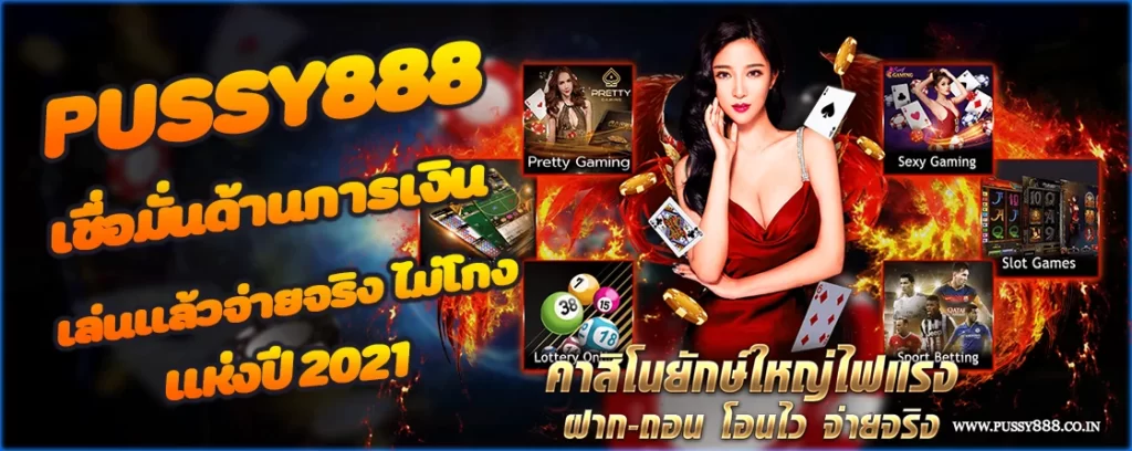 Pussy888 เชื่อมั่นด้านการเงิน เล่นแล้วจ่ายจริง ไม่โกง แห่งปี 2021