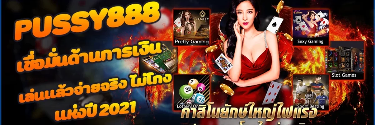 Pussy888 เชื่อมั่นด้านการเงิน เล่นแล้วจ่ายจริง ไม่โกง แห่งปี 2021