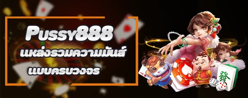 Pussy888 แหล่งรวมความมันส์แบบครบวงจร
