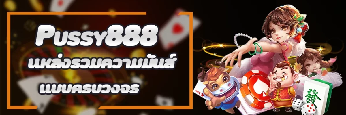 Pussy888 แหล่งรวมความมันส์แบบครบวงจร