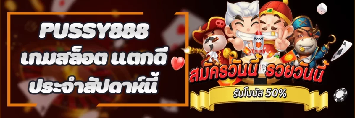 Pussy888 เกมสล็อต แตกดี ประจำสัปดาห์นี้