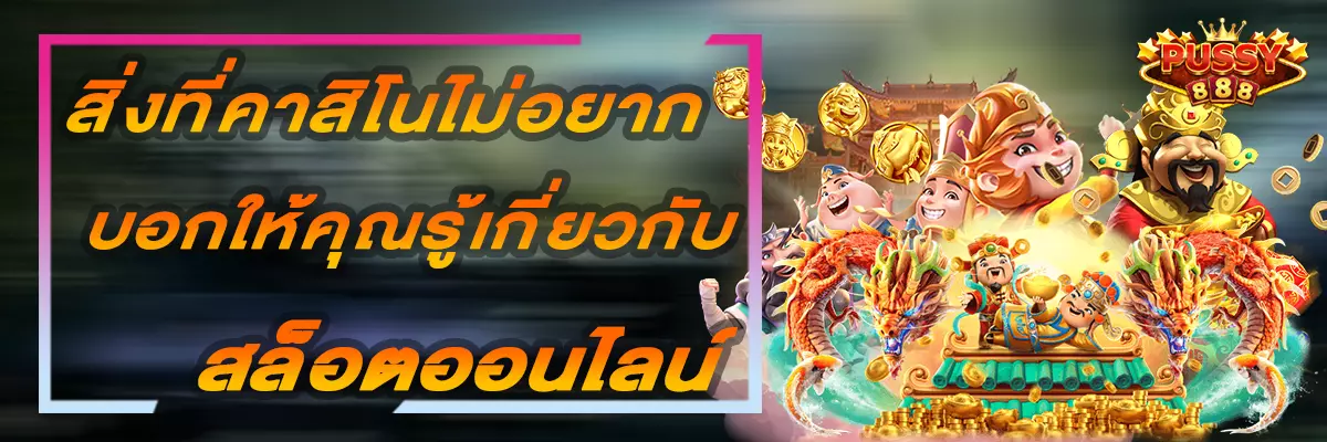 Pussy888 สิ่งที่คาสิโนไม่อยากบอกให้คุณรู้เกี่ยวกับสล็อตออนไลน์